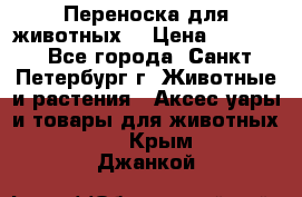 Переноска для животных. › Цена ­ 5 500 - Все города, Санкт-Петербург г. Животные и растения » Аксесcуары и товары для животных   . Крым,Джанкой